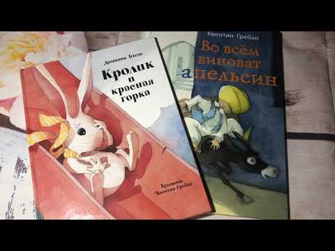 Новинки с иллюстрациями Квентина Гребана