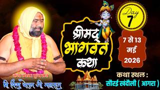 Short  Live  Day- 7 सौरई  खंदोली  आगरा उत्तर  प्रदेश Shri Bhagwat Katha  By Vishnu Chetan Ji Maharaj