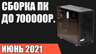 Сборка ПК до 700 000 рублей. Июнь 2021 года! Игровой компьютер мечты на Intel & AMD