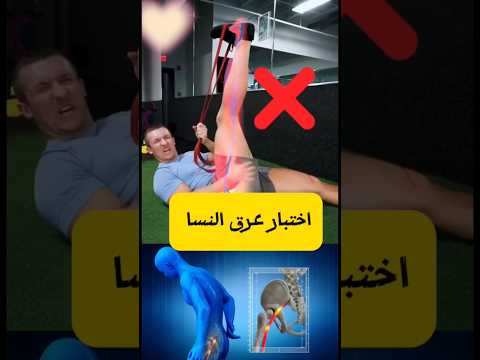 اختبار عرق النسا