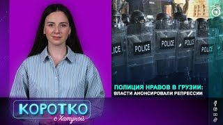 Полиция нравов в Грузии: власти анонсировали репрессии