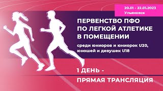 Первенство ПФО по легкой атлетике в помещении среди юниоров, 20.01 - 22.01.2023, 1 день соревнований