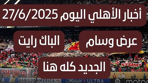 اخبار الأهلي اليوم : عروض وسام أبوعلي و موعد جاهزية إمام عاشور ... كل الجديد هنا!!