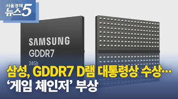 삼성, GDDR7 D램 대통령상 수상…‘게임 체인저’ 부상
