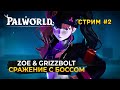 Стрим Palworld #2 - Сражение с Боссом Zoe &amp; Grizzbolt