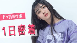 [1日密着]高校生とは思えないモデルの裏側