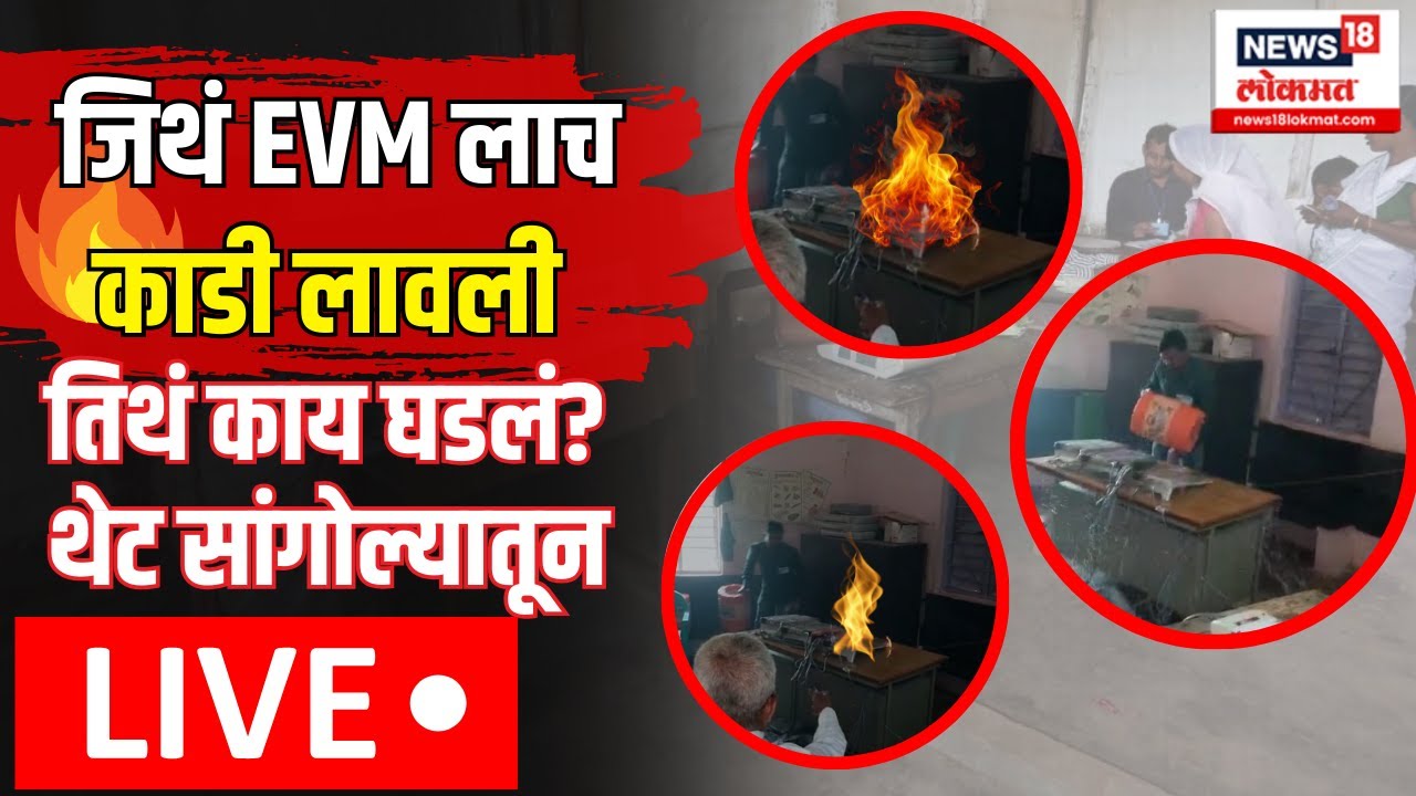 Solapur EVM Story LIVE EVM Burn Lok Sabha Election 2024 Solapur