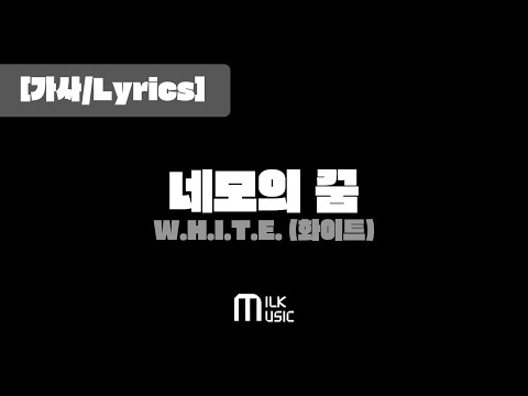 W.H.I.T.E. (화이트) '네모의 꿈' [가사/Lyrics]