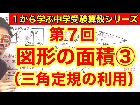 中学受験算数「図形の面積③（三角定規の利用）」小学４年生～６年生対象【毎日配信】