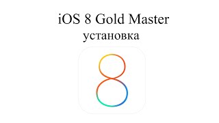 iOS 8 Gold Master - установка screenshot 5