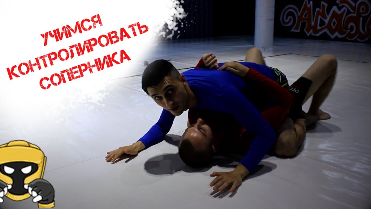 Контроль в партере / Основы ММА