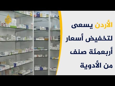 تشكيل لجنة لإعادة تسعير الأدوية بالأردن