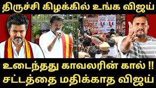 திருச்சி கிழக்கு மக்களை பதற வைத்த விஜய் | Roast Brothers | #tvk #tvkvijay
