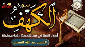 سورة الكهف (كاملة) أجمل تلاوة في يوم الجمعة المباركة راحة وسكينة وهدوء Sourate Al Kahf Full