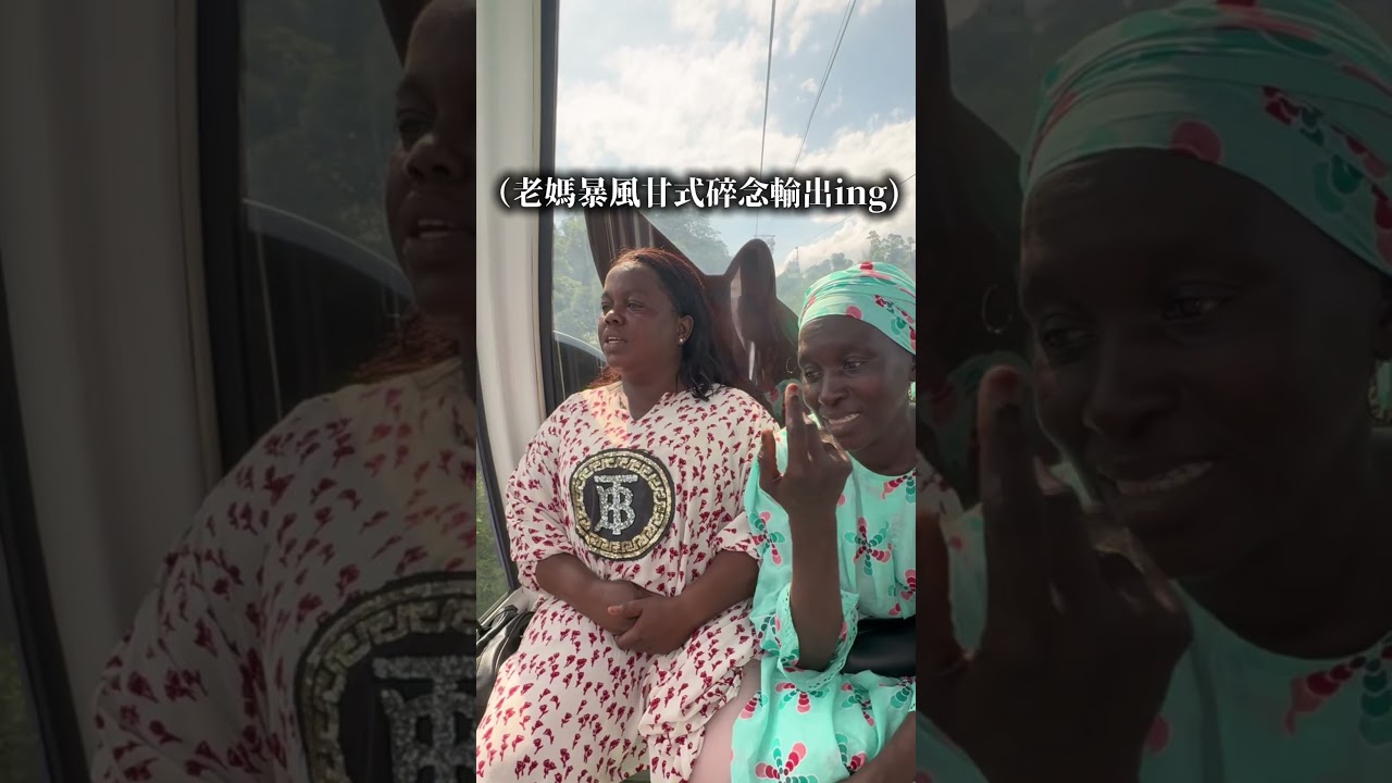 非洲媽媽阿姨第一次上纜車🚡😅African Mum and Aunt first time on Cable Car😅 #cablecar #taiwan #gambia #fear 縮圖