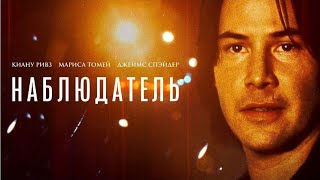 Наблюдатель.2000.Киану Ривз.триллер.дубляж