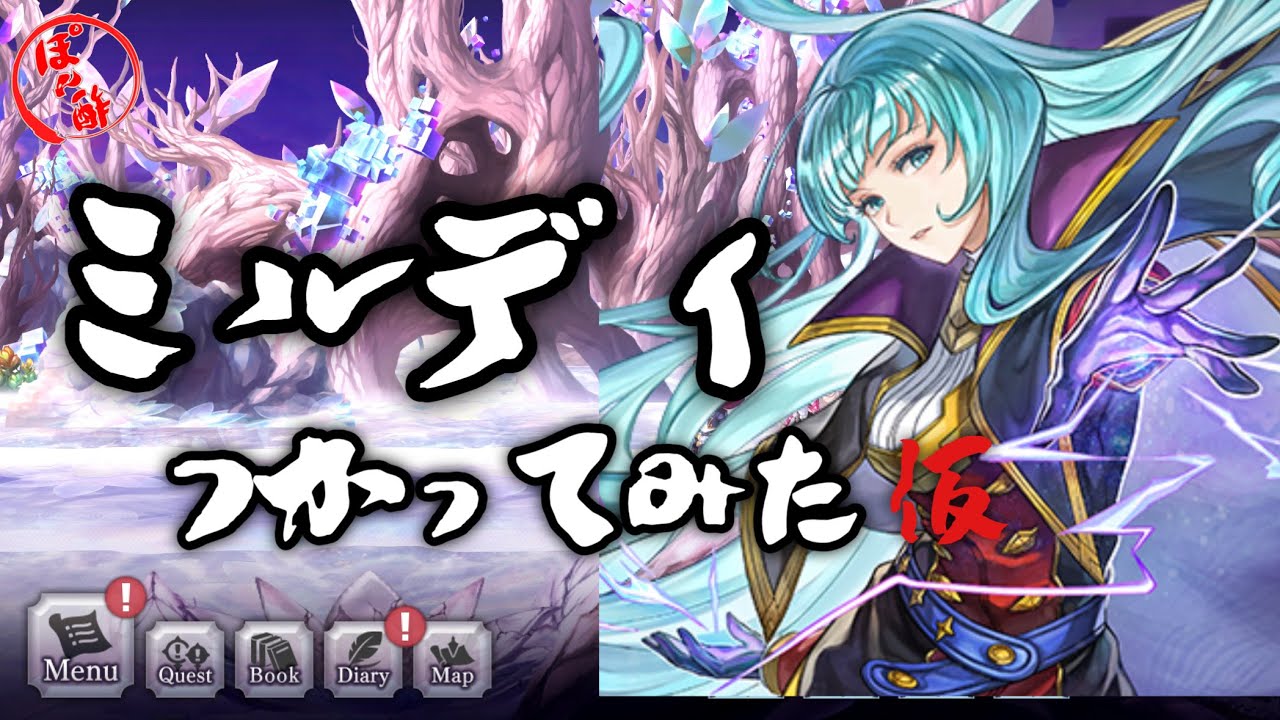 〖アナデン〗ミルディ使ってみた(仮)