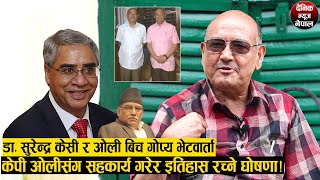 ओलीसंग गोप्य भेटवार्ता सहकार्य गरेर इतिहास रच्ने DR SURENDRA KC द्धारा घोषणा ! देउवा-प्रचण्ड जिल्ल।