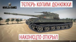 WOT. ОХОТА НА ЛИС. ЗАОДНО ФАРМИМ БАБЛО НА 430У.