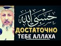 Достаточно тебе Аллаха.