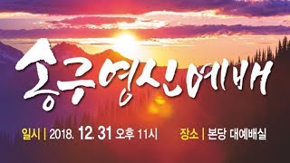 [송구영신예배]  예배로 부흥하는 교회 / 2018-12-31