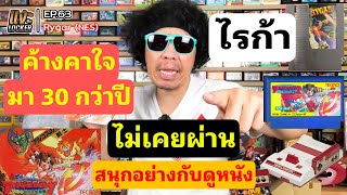 แงะLocker Ep63 เกม Rygar ไรก้า เครื่อง Famicom เด็กไทยคนไหนจบบ้าง ไม่มี้!!!!