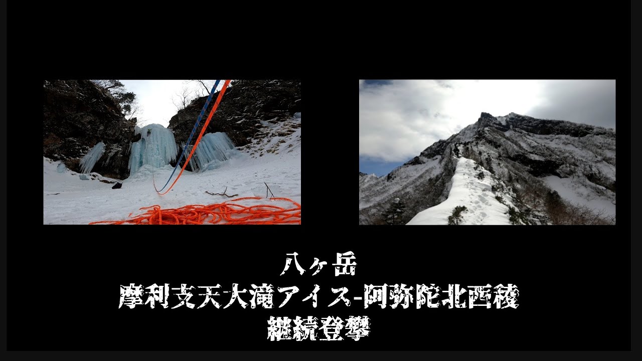 摩利支天大滝アイスクライミング-阿弥陀北西稜継続登攀　八ヶ岳