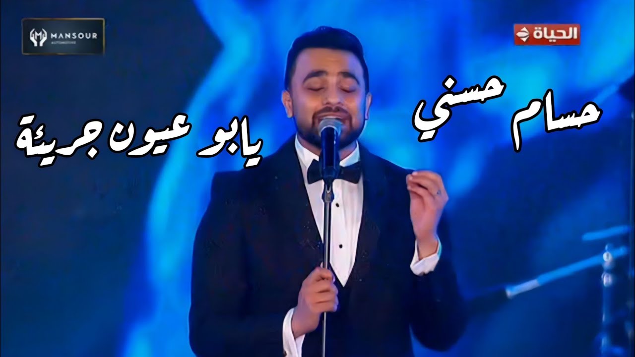 حسام حسني - يابو عيون جريئة - مهرجان الموسيقى العربية 33 من دار الأوبرا المصرية مسرح النافورة 2025