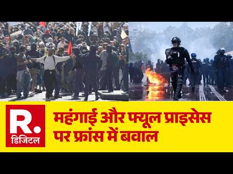 France Protest: महंगाई और फ्यूल प्राइसेस पर फ्रांस में बवाल | World News | Breaking | Fuel Prices