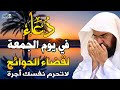 دعاء ليوم الجمعة المستجاب بصوت يريح القلب لطلب الرزق والفرج وقضاء الحوائج عبد الرحمن السديس 