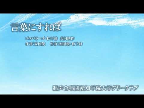 言葉にすれば　混声合唱団愛知学院大学グリークラブ
