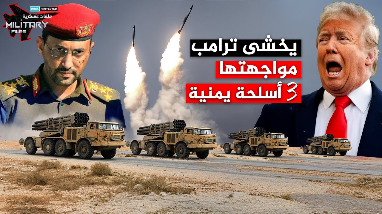 بعد هزيمة حاملات الطائرات ..ثلاث أسلحة يمنية يخشى ترامب مواجهتها في الغزو البري