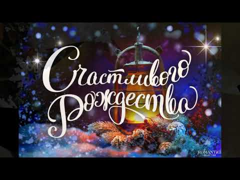 Поздравления с Рождеством Христовым - голосовая открытка. Красивые поздравления с Рождеством