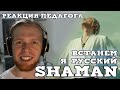 РЕАКЦИЯ ПЕДАГОГА ПО ВОКАЛУ: SHAMAN - ВСТАНЕМ, Я РУССКИЙ