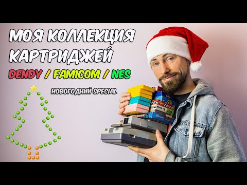 Моя коллекция картриджей Dendy, Famicom и NES / Моя консоль / Новогодний special