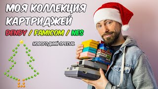 видео: Моя коллекция картриджей Dendy, Famicom и NES / Моя консоль / Новогодний special картинка: Моя коллекция картриджей Dendy, Famicom и NES / Моя консоль / Новогодний special