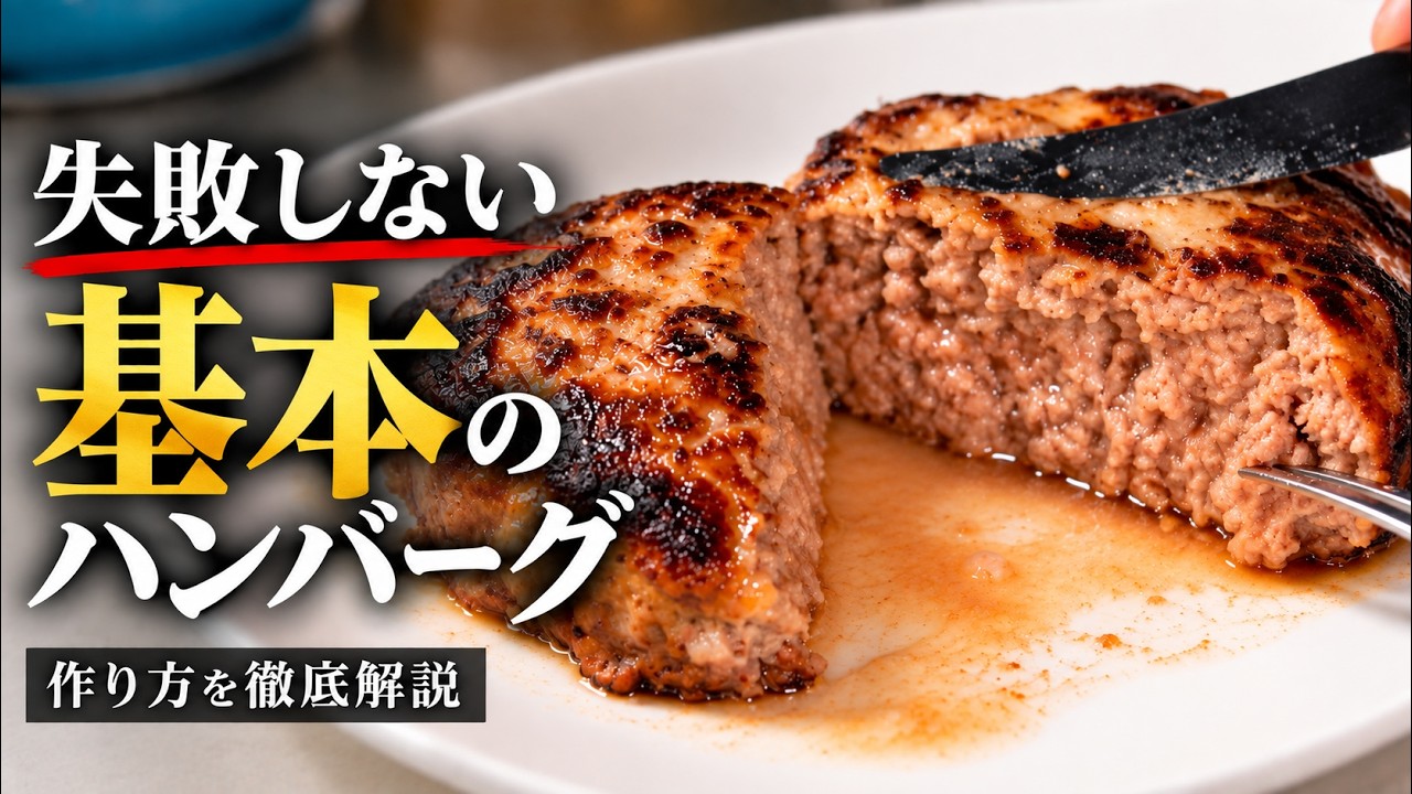 動画「【永久保存版】プロ直伝！超基本のハンバーグ｜肉汁あふれる絶品レシピ」を再生する