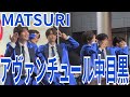 MATSURI『アヴァンチュール中目黒』二子玉川ライズガレリア2025.04.19