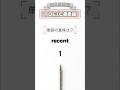 【Day10】TOEIC600点突破#30|夜の英単語『recent』#toeic #toeic対策 #英単語 #英語学習