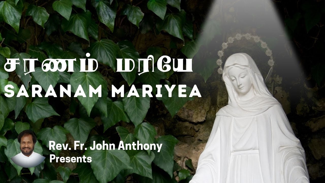 Saranam Mariyae | சரணம் மரியே | Sangeeta | Fr. John Anthony | Praveen Duth Stephen