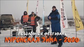 Рыболовный фестиваль &quot;Муромская зима 2020&quot;