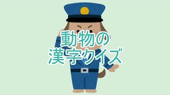 動物の漢字 Youtube