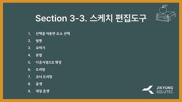 [SOLID EDGE 2024 동영상 강좌] Section 3-3 스케치 편집도구