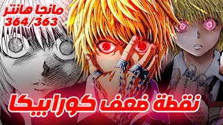 سبب قوة كورابيكا وموته المحتوم - Hunter x Hunter Manga 363-364