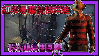 【黎明死線DBD】Jackfu 紅段場 無情佛萊迪  假板直接騙得人類不要不要的