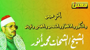 سورة عبس سورة التكوير الإنفطار الشيخ القارئ الاستاد الشحات محمد أنور رحمه الله