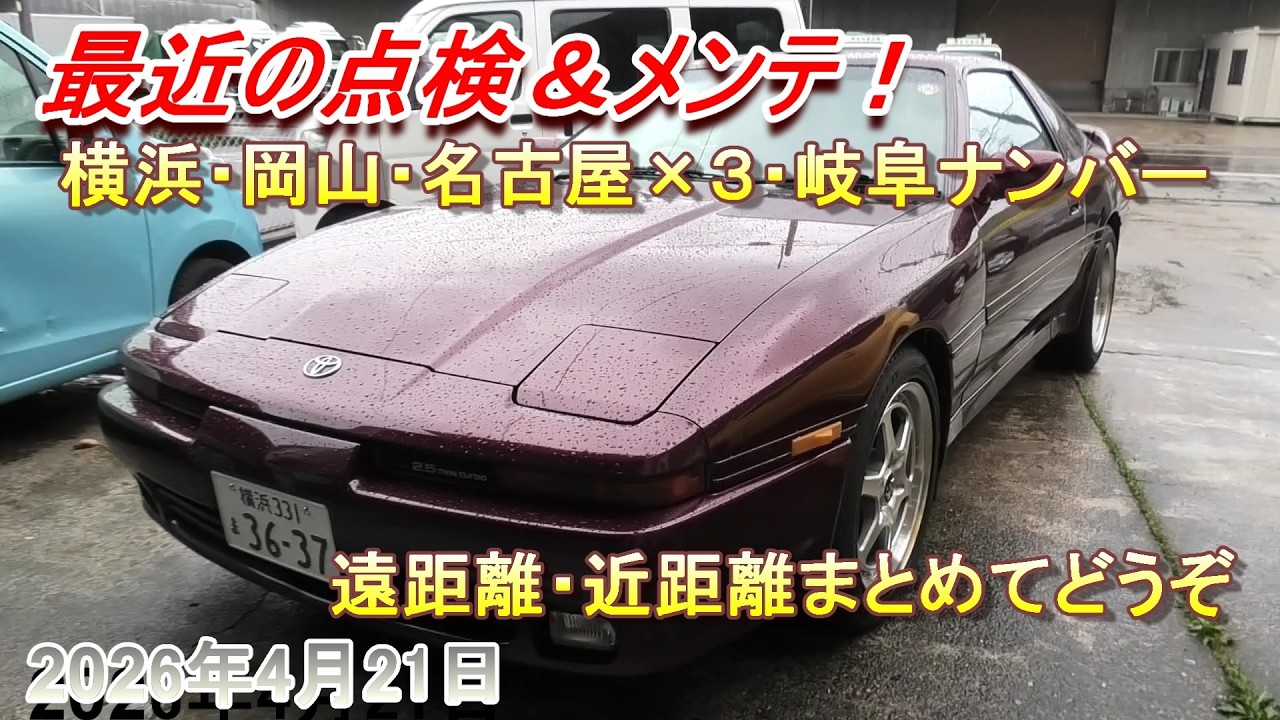 挨拶不要な赤様70点 70スープラ】最近の点検とかメンテとか合計6台！【セリカXX】 - YouTube