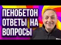 Пенобетон ответы на вопросы 10.11.2022