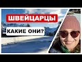 Швейцарцы, какие они? Стереотипы и мои наблюдения