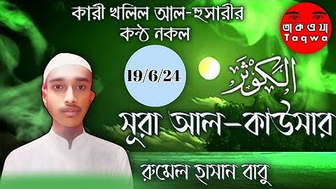 108) সূরা আল কাউসার। سوره الكوثر -প্রাচুর্য Surah Al Kausar || রুমেল হাসান  || ১৯/৬/২৪/